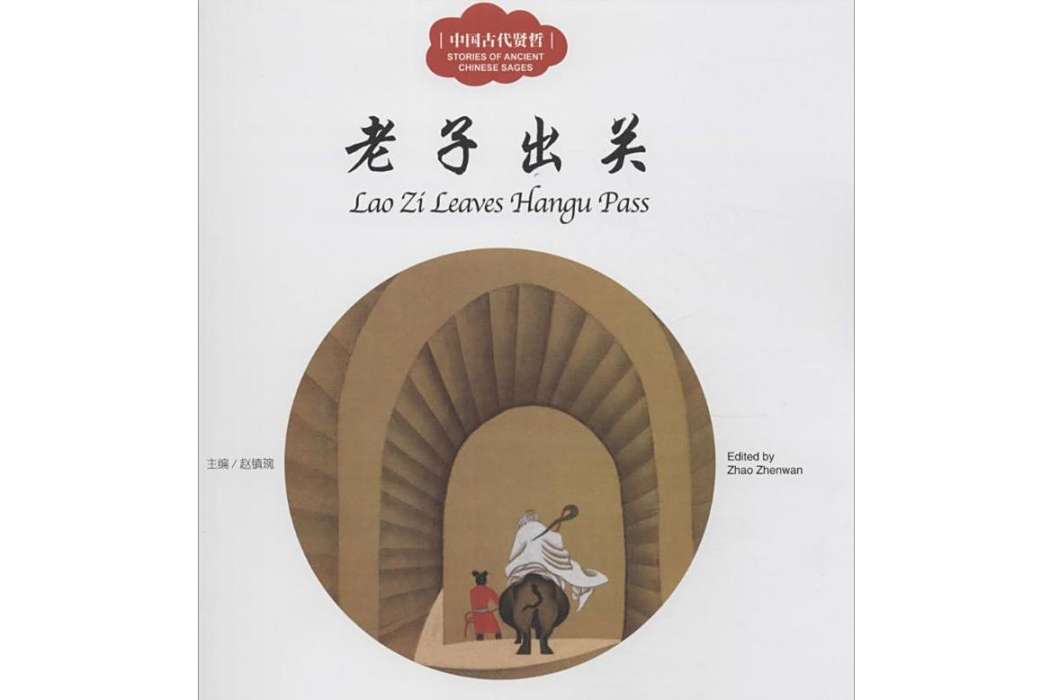 老子出關(2015年新世界出版社出版的圖書) 老子出關(2015年新世界出版社出版的圖書)