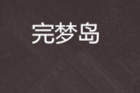 完夢島 完夢島