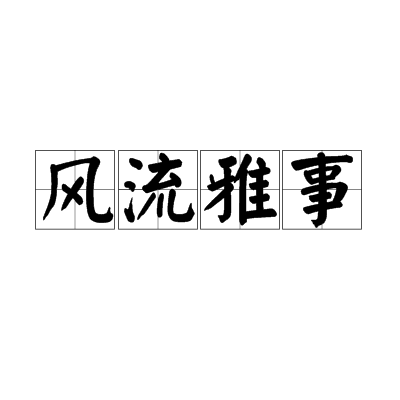 風流雅事 風流雅事
