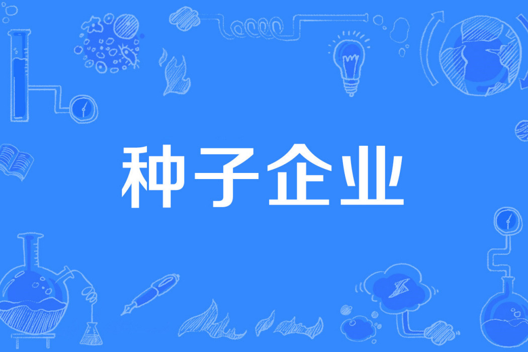 種子企業 種子企業