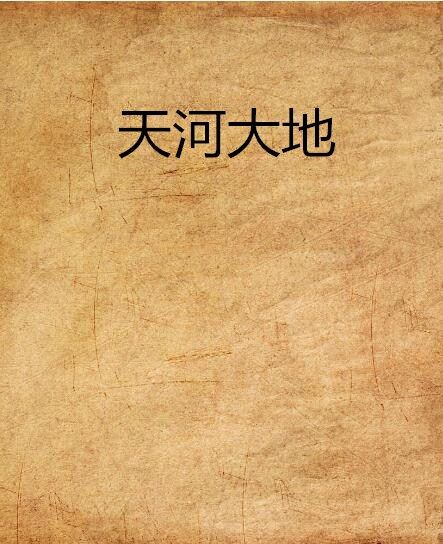 天河大地 天河大地