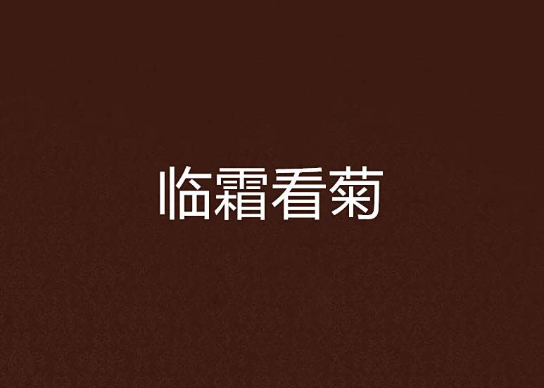 臨霜看菊 臨霜看菊