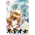 不全才女(03) 不全才女(03)