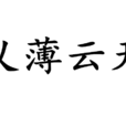義薄雲天(漢語成語) 義薄雲天(漢語成語)