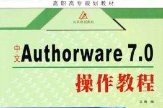 中文Authorware7.0操作教程