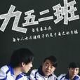 九五2班 九五2班