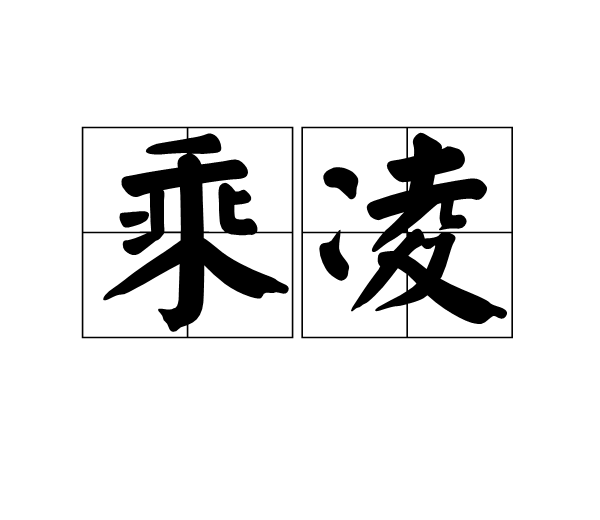 乘凌 乘凌