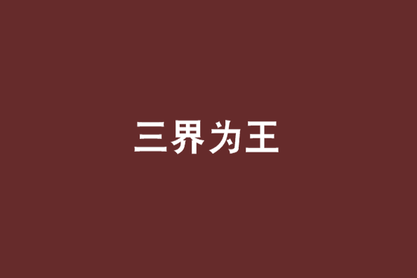 三界為王(均衡秩序創作的網路小說) 三界為王(均衡秩序創作的網路小說)