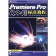 Premiere Pro CS4中文版標準教程