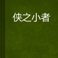 俠之小者
