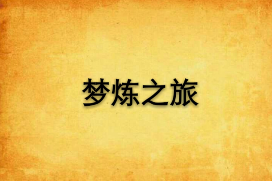 夢煉之旅