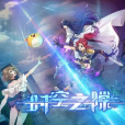時空之隙(視美影業製作的網路動畫) 時空之隙(視美影業製作的網路動畫)
