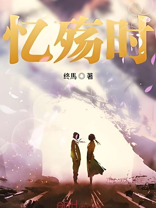 憶殤時 憶殤時