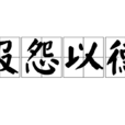 報怨以德