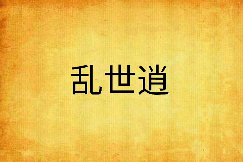 亂世逍 亂世逍