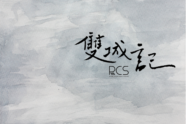 雙城記(2016年上海彩虹室內合唱團發行的音樂專輯) 雙城記(2016年上海彩虹室內合唱團發行的音樂專輯)