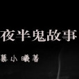 夜半鬼故事 夜半鬼故事