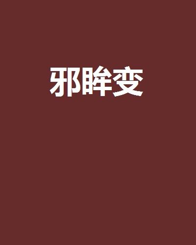邪眸變