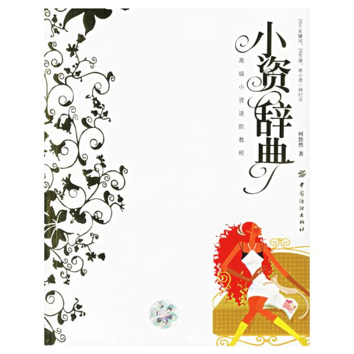 小資辭典 小資辭典