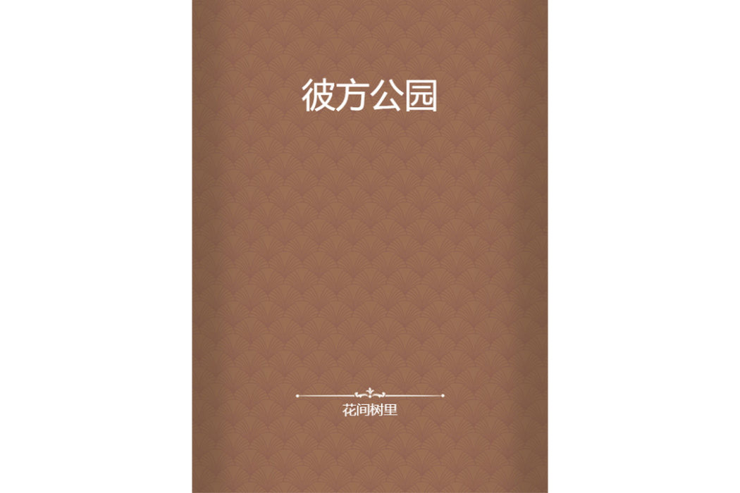 彼方公園 彼方公園