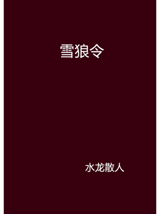 雪狼令 雪狼令