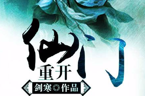 重開仙門 重開仙門