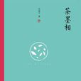 茶墨相 茶墨相