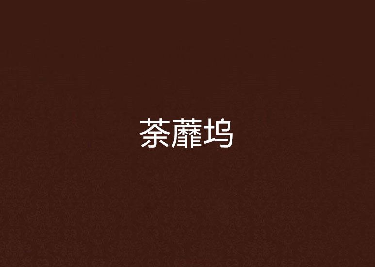 荼蘼塢 荼蘼塢