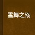 雪舞之殤