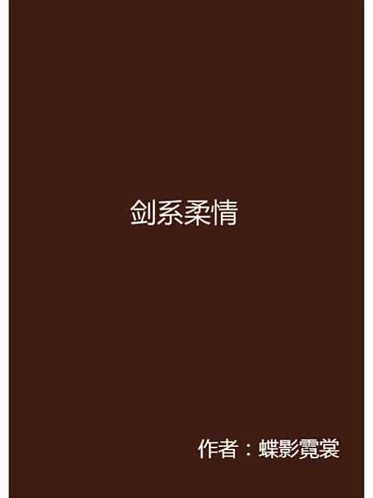劍系柔情 劍系柔情