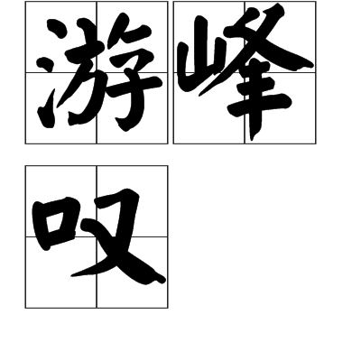 游峰嘆