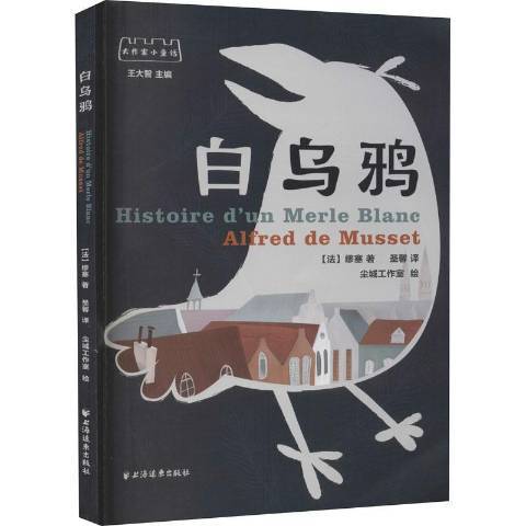 白烏鴉(2020年上海遠東出版社出版的圖書) 白烏鴉(2020年上海遠東出版社出版的圖書)