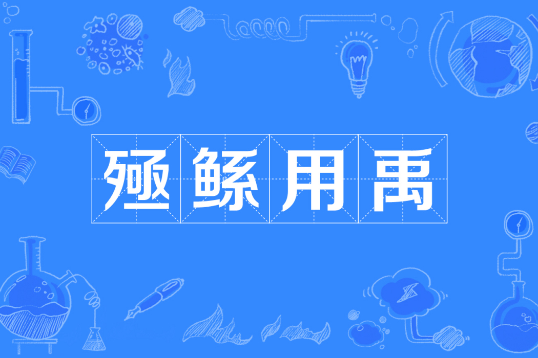 殛鯀用禹 殛鯀用禹