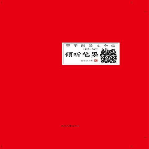 傾聽筆墨 傾聽筆墨
