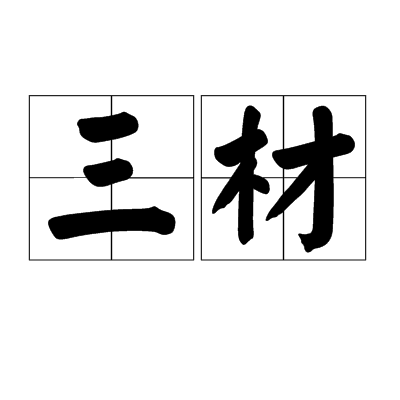 三材 三材