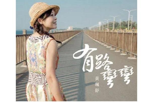 癢(黃珮舒演唱歌曲) 癢(黃珮舒演唱歌曲)