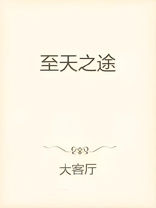 至天之途 至天之途