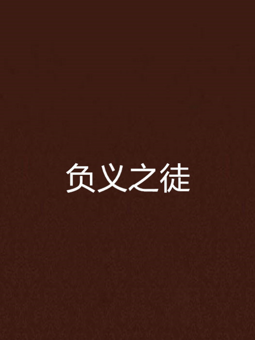 負義之徒 負義之徒
