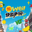 wei!快出來玩 wei!快出來玩