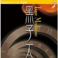 黑子太歲 黑子太歲