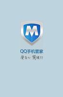 QQ手機管家“安自心，簡隨行”