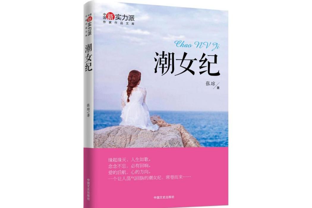 潮女紀(2016年中國文史出版社出版的圖書) 潮女紀(2016年中國文史出版社出版的圖書)