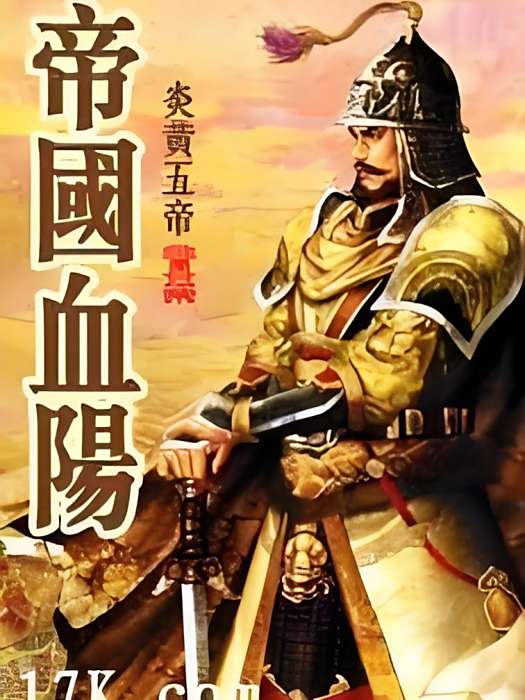 帝國血陽 帝國血陽