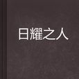 日耀之人 日耀之人