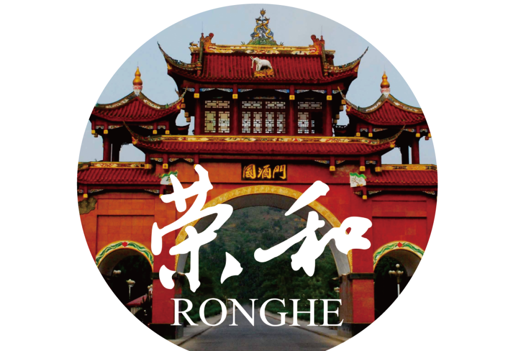 榮和酒坊 榮和酒坊