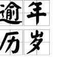 逾年曆歲 逾年曆歲