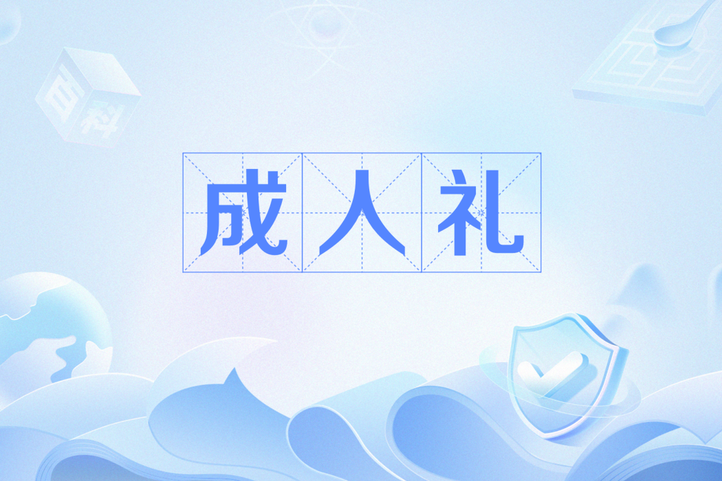 成人禮(網路流行語) 成人禮(網路流行語)