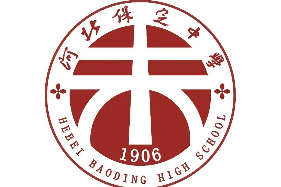 保定中學 保定中學