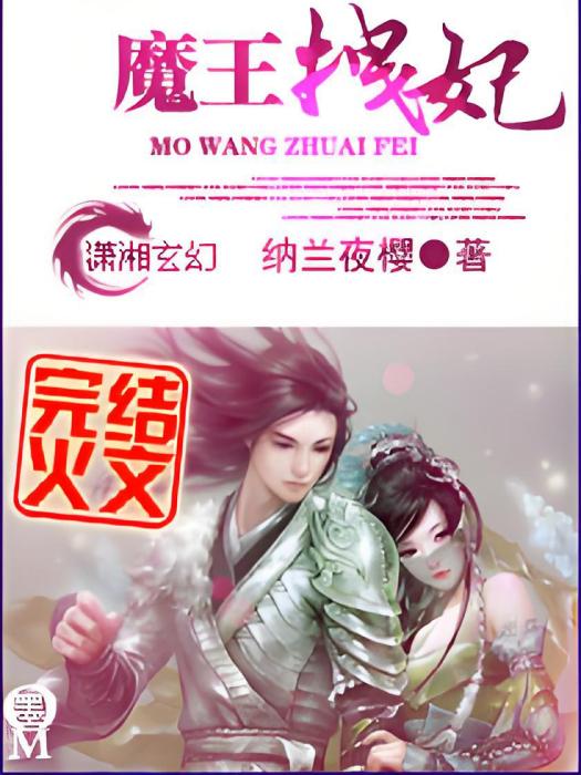 魔王拽妃