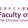 香港中文大學醫學院
